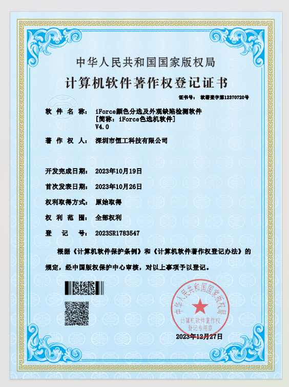 深圳恒工科技獲得分色軟件著作權